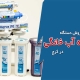 نمایندگی فروش دستگاه تصفیه آب خانگی در کرج