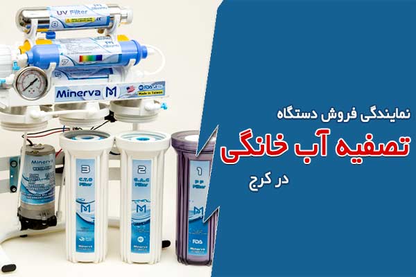 نمایندگی فروش دستگاه تصفیه آب خانگی در کرج