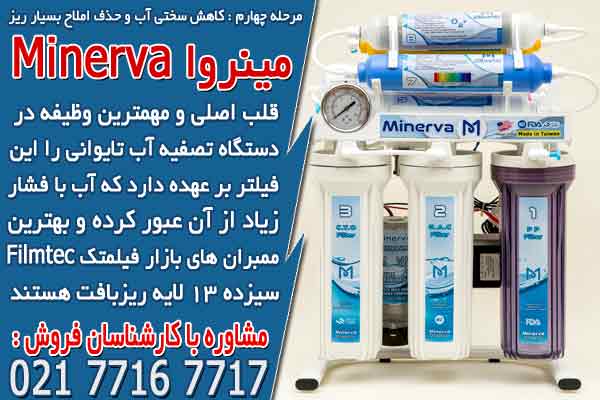 مرحله چهارم : کاهش سختی آب و حذف املاح بسیار ریز