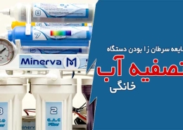 شایعه سرطان زا بودن دستگاه تصفیه آب خانگی