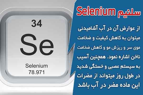 سلنیم Selenium در آب آشامیدنی