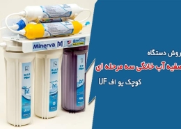 فروش دستگاه تصفیه آب خانگی سه مرحله ای کوچک UF