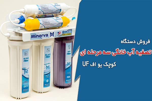 فروش دستگاه تصفیه آب خانگی سه مرحله ای کوچک UF