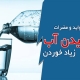 عوارض فواید و مضرات نوشیدن آب زیاد خوردن