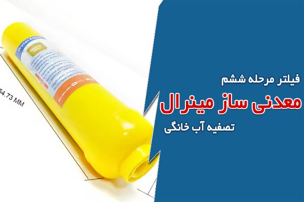 فیلتر معدنی ساز مرحله ششم مینرال تصفیه آب خانگی