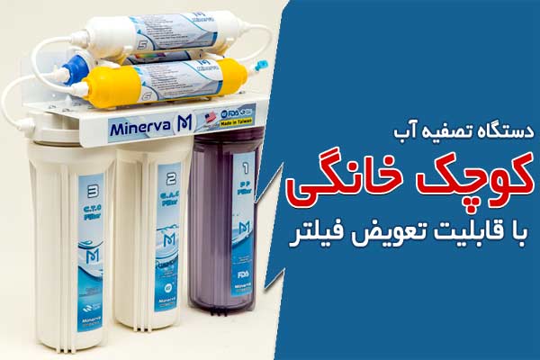 دستگاه تصفیه آب کوچک خانگی با قابلیت تعویض فیلتر