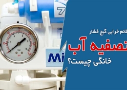 علائم خرابی گیج فشار تصفیه آب خانگی چیست؟