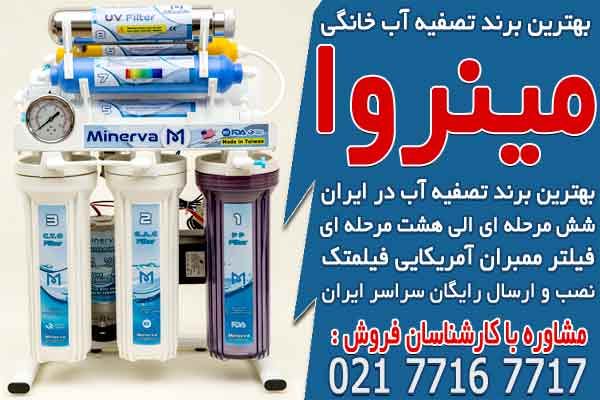 بهترین برند تصفیه آب خانگی
