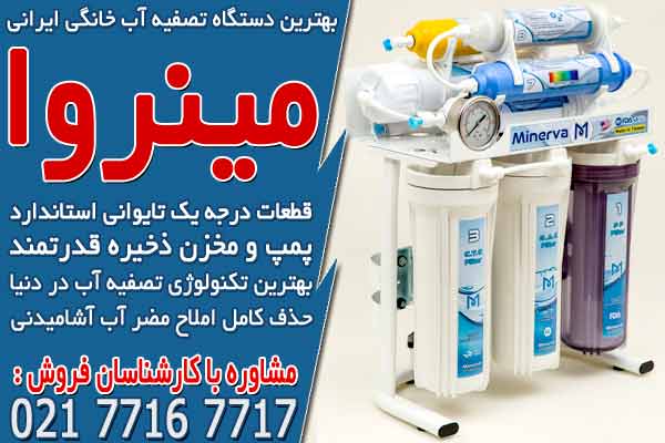 بهترین دستگاه تصفیه آب خانگی ایرانی