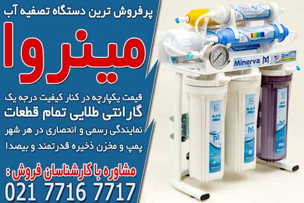 پرفروش ترین دستگاه تصفیه آب