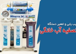 عیب یابی و تعمیر دستگاه تصفیه آب خانگی