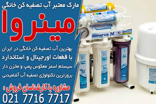 مارک معتبر آب تصفیه کن خانگی