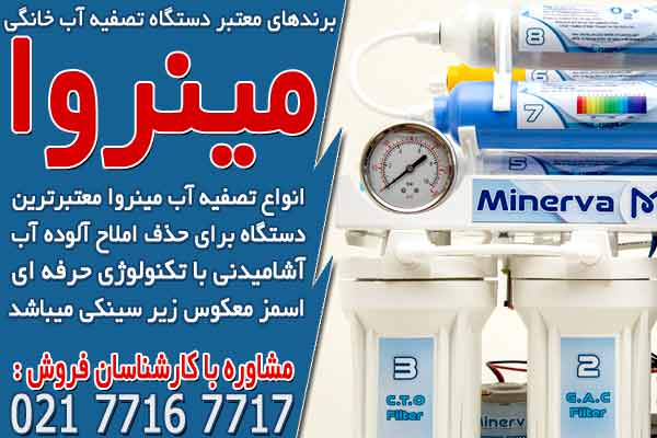 برندهای معتبر دستگاه تصفیه آب خانگی