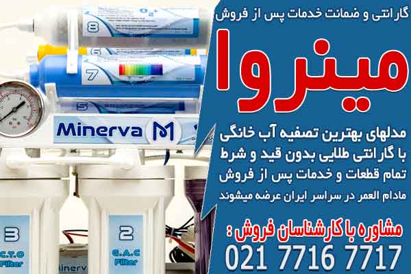 گارانتی و ضمانت خدمات پس از فروش تصفیه آب مینروا