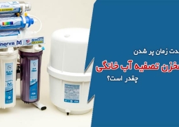 مدت زمان پر شدن مخزن تصفیه آب خانگی چقدر است؟