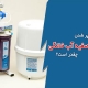 مدت زمان پر شدن مخزن تصفیه آب خانگی چقدر است؟