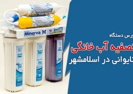 بورس دستگاه تصفیه آب خانگی زیر سینکی تایوانی در اسلامشهر