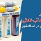 بورس دستگاه تصفیه آب خانگی زیر سینکی تایوانی در اسلامشهر