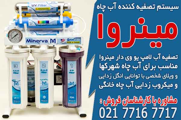 سیستم تصفیه کننده آب چاه