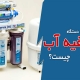 علت لرزش دستگاه تصفیه آب چیست؟