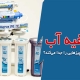 دستگاه تصفیه آب چه چیزهایی را جدا می‌کند؟