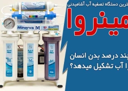 چند درصد بدن انسان آب است