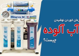 بعد از نوشیدن خوردن آب آلوده چه کنیم