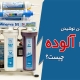 بعد از نوشیدن خوردن آب آلوده چه کنیم
