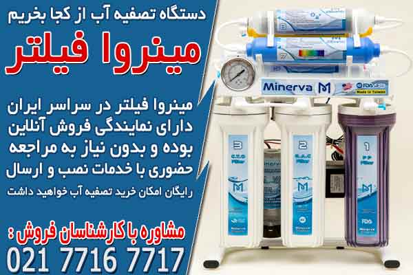دستگاه تصفیه آب از کجا بخریم