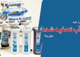 چرا باید آب تصفیه شده بخوریم؟