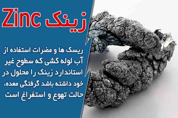 زینک Zinc در آب آشامیدنی